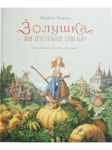 Золушка, или Хрустальная туфелька