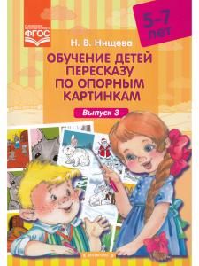 Обучение детей пересказу по опорным картинкам (5-7 лет). Выпуск 3. ФГОС.