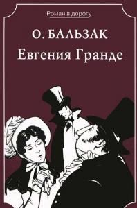 Евгения Гранде