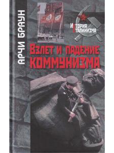 Браун А. Взлет и падение коммунизма./пер. с англ. А.Л.Раскин