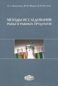 Методы исследования рыбы и рыбных продуктов: учебное пособие для ВУЗов