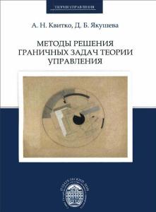 Квитко А.Н., Якушева Д.Б. Методы решения пограничных задач теории управления