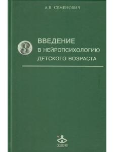Введение в нейропсихологию детского возраста