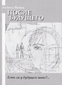 После будущего