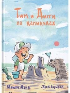 Тим и Дигги на каникулах