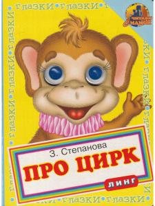 Про цирк (книжка с глазками)