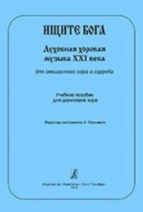 Ищите Бога. Духовная хоровая музыка XXI века для смеш. хора a cappella. Учебное пособие для дирижеров хора