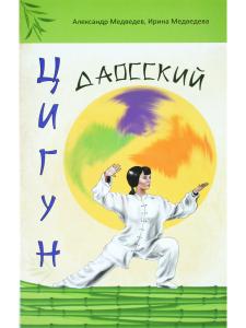 Даосский цигун. 1-е изд