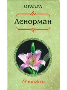 Оракул Ленорман "Фьюжн"