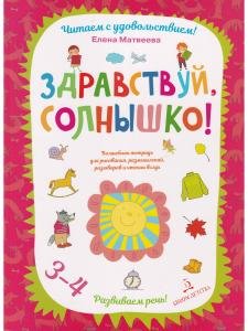 Здравствуй, солнышко! Волшебная тетрадь для рисования, размышлений, разговоров и чтения вслух