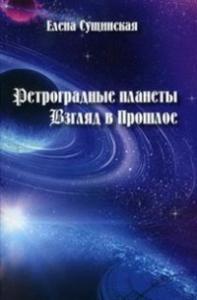Сущинская Е.М Ретроградные планеты. Взгляд в прошлое