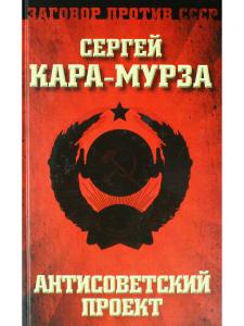 Кара-Мурза С.Г. Антисоветский проект