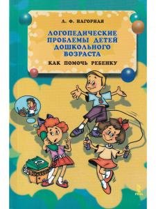 Логопедические проблемы детей дошкольного возраста. Как помочь ребёнку