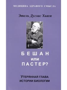 Бешам или Пастер? Потерянна история биологии. Перев. С англ
