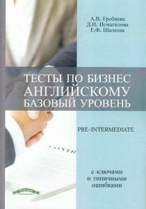 Тесты по бизнес английскому (базовый уровень) pre-intermediate с ключами и типичными ошибками.