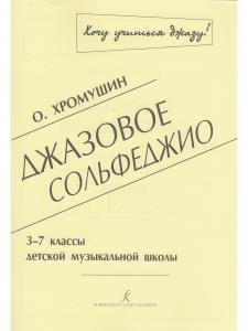 Джазовое сольфеджио