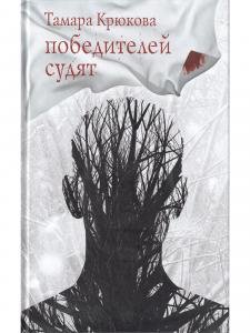Победителей судят 