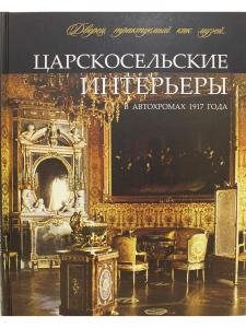 Царскосельские интерьеры