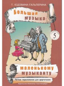 Большая музыка — маленькому музыканту. Лёгкие переложении для фортепиано. Альбом 5 (5–7 годы обучения). Под ред. О. Геталовой