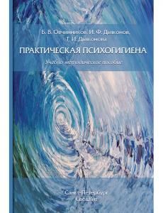 Практическая психогигиена