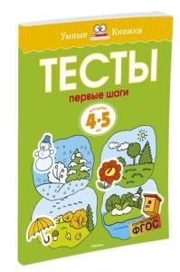 Тесты. Первые шаги (4-5 лет)