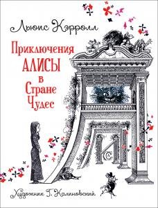 Приключения Алисы в Стране Чудес (илл.Г. Калиновского)