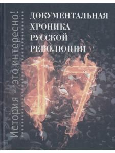 Документальная хроника русской революции