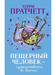 Пещерный человек — путешественник во времени