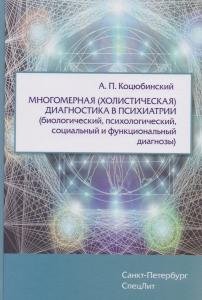 Многомерная (холистическая)диагностика в психиатрии(биологический,психологический,социальный и функциональный диагнозы)