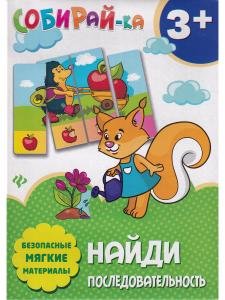 Собирай-ка. Найди последовательность