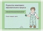 Результаты мониторинга образовательного процесса.Вторая младшая группа.(Уровни овл. необх. навыками и умениями по обр.областям)