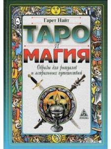 Таро и магия: образы для ритуалов и астральных путешествий.