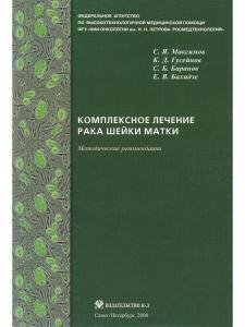 Комплексное лечение рака шейки матки: новая медицинская технология