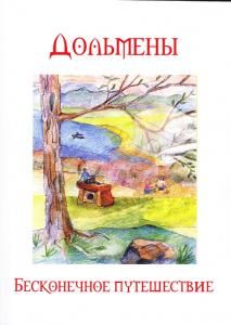 Дольмены. Бесконечное путешествие