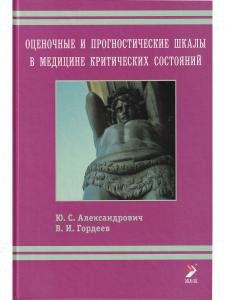 Оценочные и прогностические шкалы в медицине критических состояний