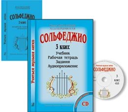 Сольфеджио. 3 кл. Комплект педагога: Учебник. Рабочая тетрадь. Задания (+CD)