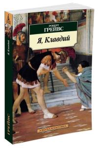 Я, Клавдий