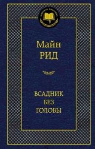 Всадник без головы
