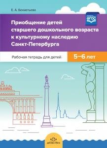 Приобщение детей старшего дошкольного возраста  к культурному наследию Санкт-Петербурга. Рабочая тетрадь для детей 5-6 лет. ФГОС