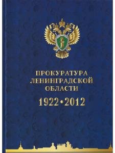 Прокуратура Ленинградской области. Очерки по новейшей истории. 1922-2012