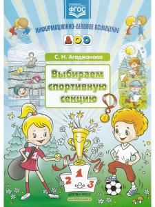 Агаджанова С.Н. Выбираем спортивную секцию. Наглядное пособие. ФГОС