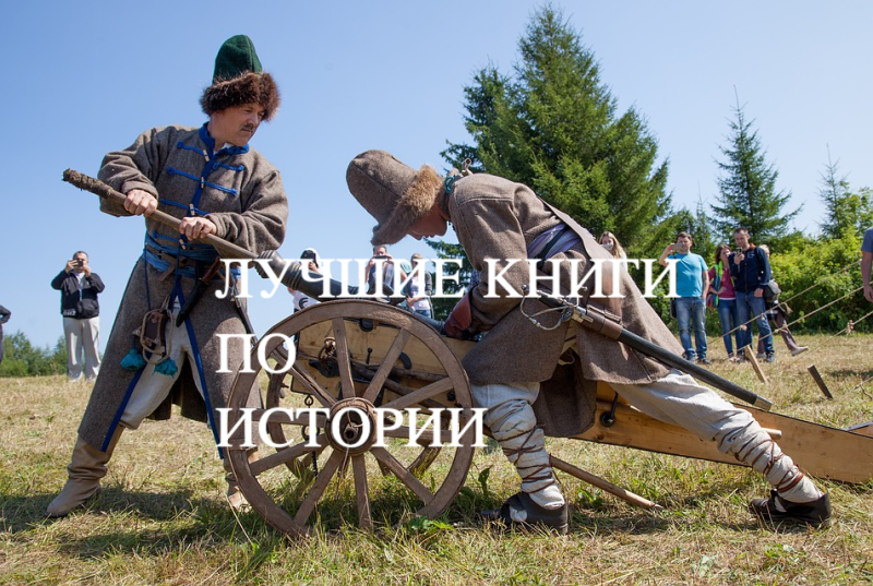 ТОП10 книг по истории