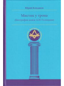 Мистик у трона. Биография князя А.Н. Голицына