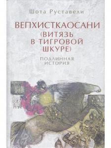 Руставели Ш. Вепхисткаосани (Витязь в тигровой шкуре). Подлинная история