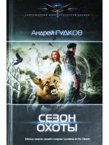 Сезон охоты