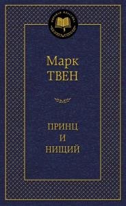 Принц и нищий