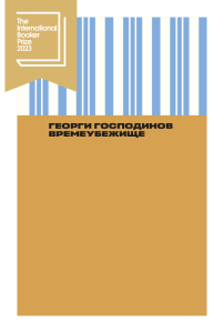 Времеубежище