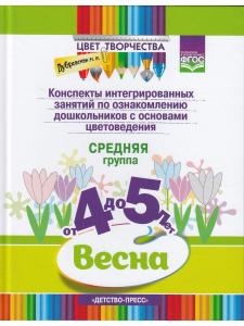 Дубровская Н.В. Цвет Творчества. Конспекты интегрированных занятий по ознакомлению дошкольников с ос