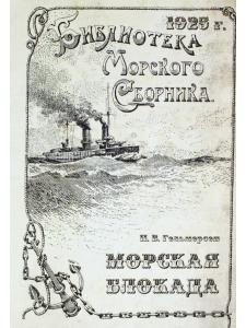 Морская блокада