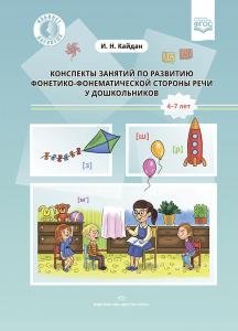 Конспекты занятий по развитию фонетико-фонематической стороны речи у дошкольников. 4-7лет. ФГОС.